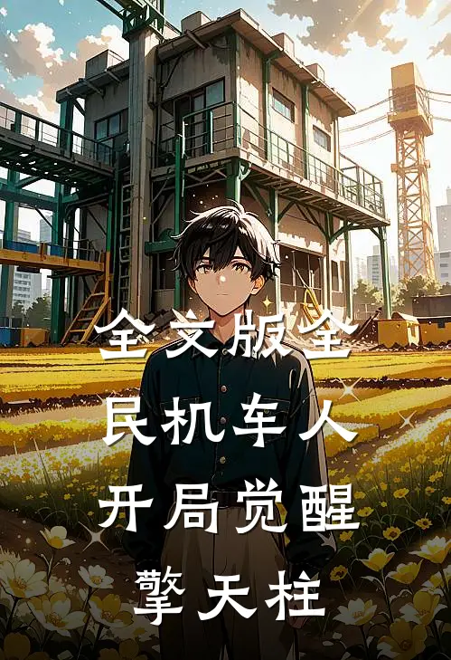 全文版全民机车人：开局觉醒擎天柱
