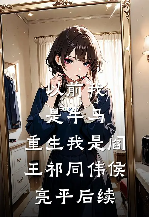 不内卷生存指南：我的摸鱼职场封神路