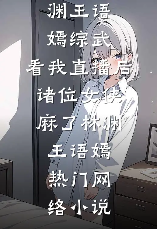 重生之我把短命太子养成了战神无弹窗