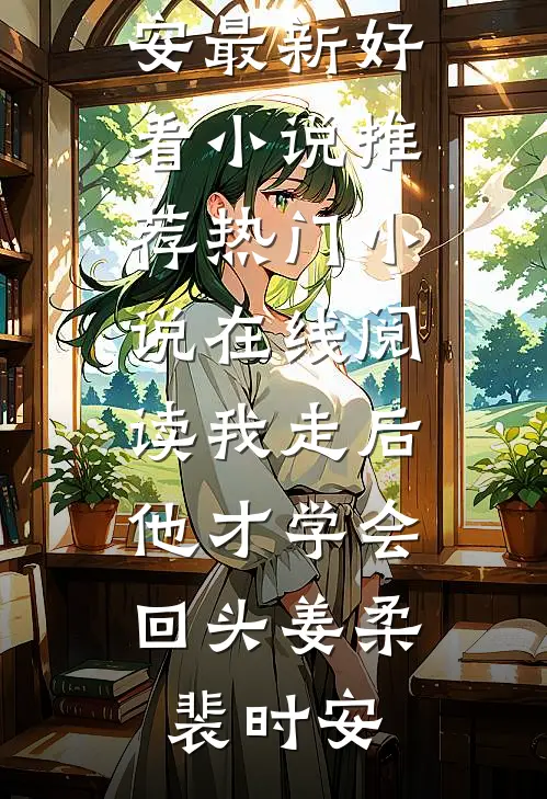 确诊渐冻症后老公不让我治，离婚后他悔疯了前文+后续