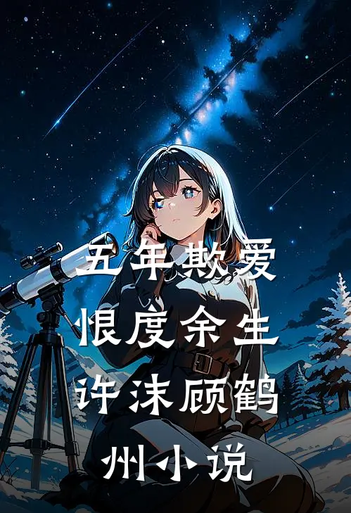 儒道圣人：多子多福开局教化魅魔全文免费