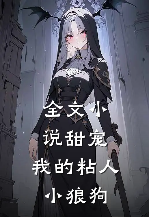 全文小说甜宠：我的粘人小狼狗