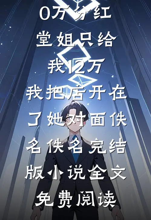 一柄红缨枪，斩我负心郎全文免费阅读