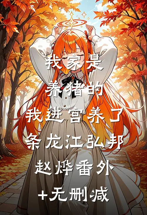 七零：让你下乡吃苦，你却带着空间去养老？全文浏览
