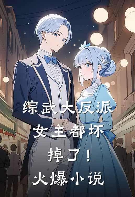 综武大反派：女主都坏掉了！火爆小说