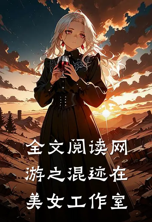 全文阅读网游之混迹在美女工作室