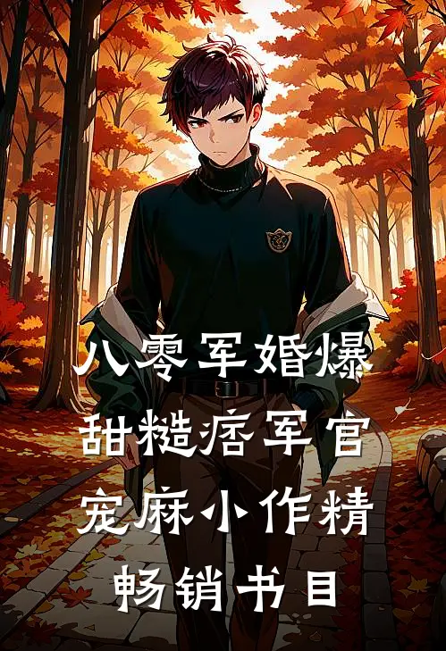 八零军婚爆甜糙痞军官宠麻小作精畅销书目
