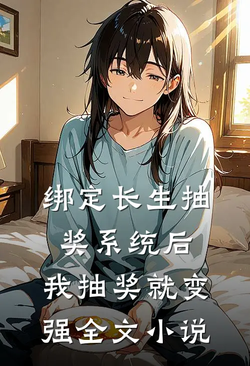 绑定长生抽奖系统后，我抽奖就变强全文小说