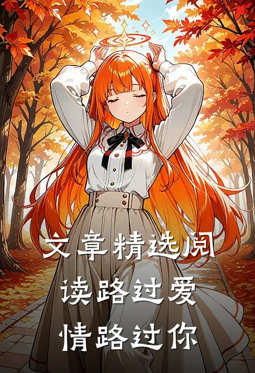 文章精选阅读路过爱情路过你