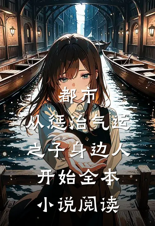 都市：从惩治气运之子身边人开始全本小说阅读