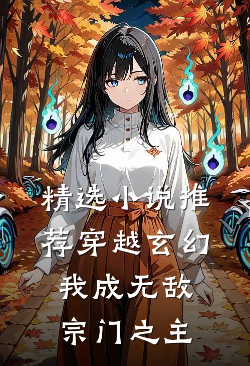 精选小说推荐穿越玄幻：我成无敌宗门之主
