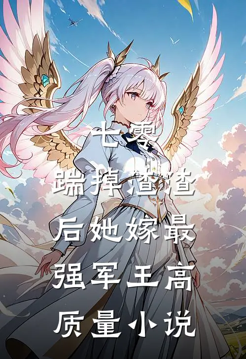 七零，踹掉渣渣后她嫁最强军王高质量小说