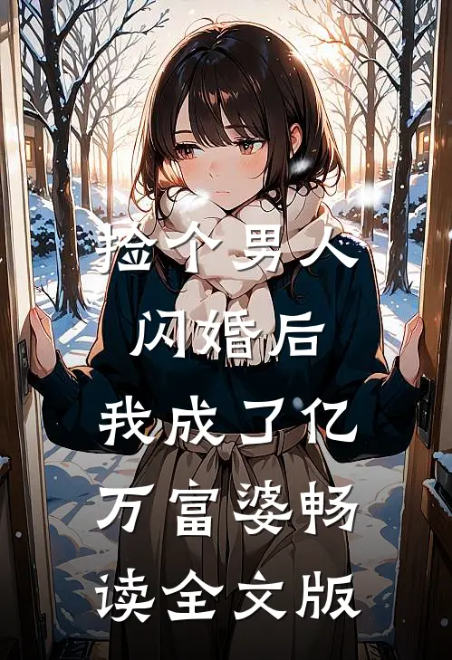 捡个男人闪婚后，我成了亿万富婆畅读全文版