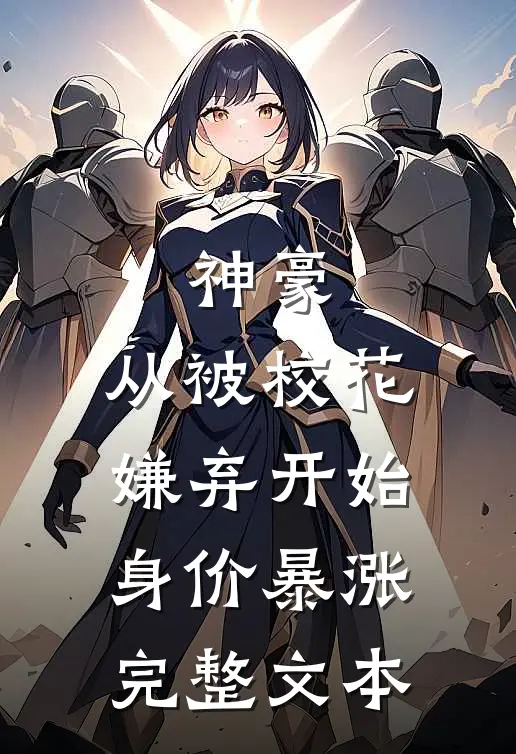 神豪：从被校花嫌弃开始身价暴涨完整文本