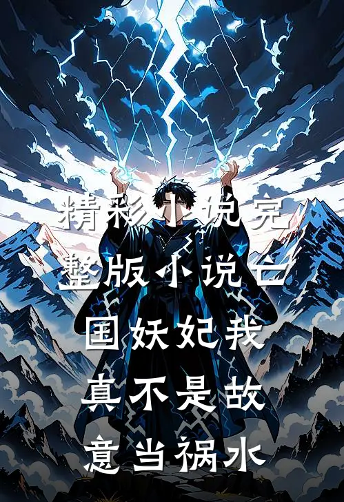 精彩小说完整版小说亡国妖妃我真不是故意当祸水