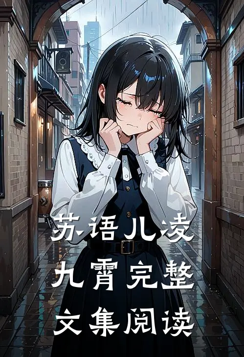 苏语儿凌九霄完整文集阅读