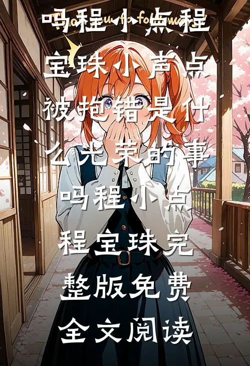 弟妹造谣我是外围？我笑了：上月刚抓过你短篇小说阅读