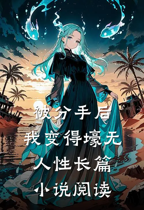 被分手后，我变得壕无人性长篇小说阅读