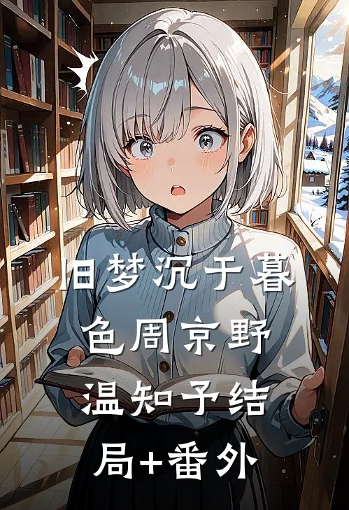 犯罪系统：卡bug我成坏人专业户全文+后续