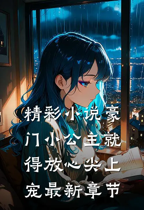 精彩小说豪门小公主就得放心尖上宠最新章节