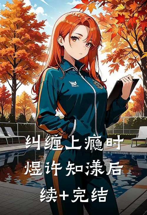 纠缠上瘾时煜许知漾后续+完结