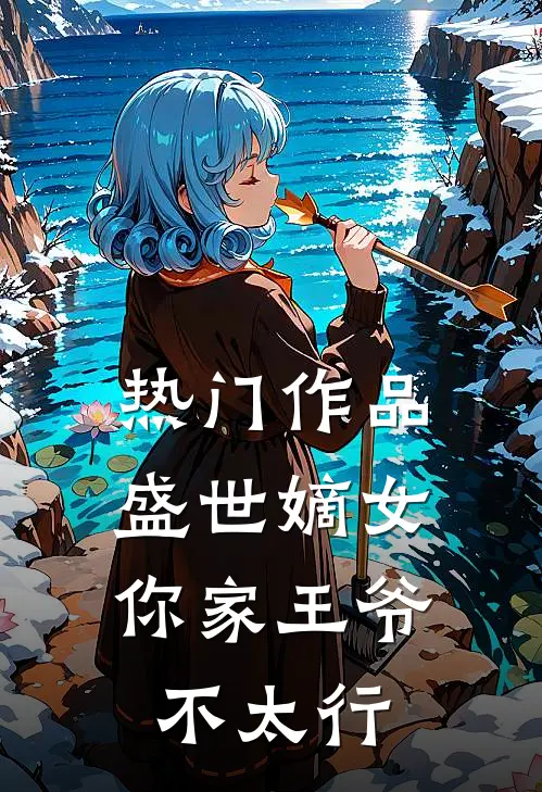 热门作品盛世嫡女：你家王爷不太行