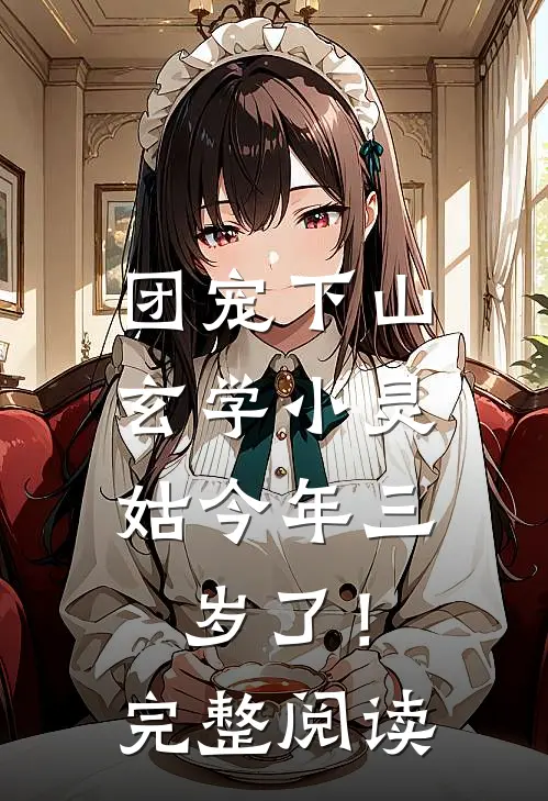 团宠下山：玄学小灵姑今年三岁了！完整阅读