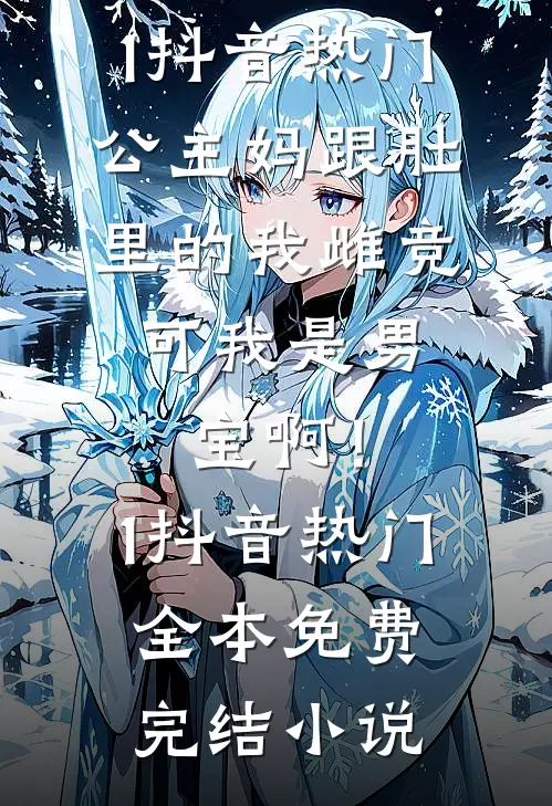 春风不顾，旧识多情岸小说全文免费