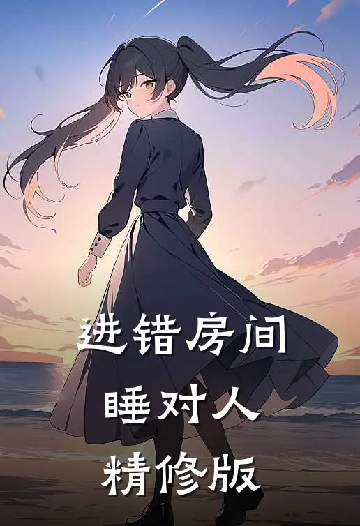 进错房间睡对人精修版