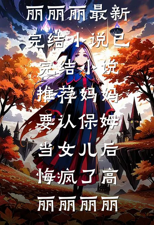 皇室奶团，暴君爹爹宠翻天