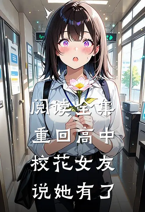 阅读全集重回高中校花女友说她有了