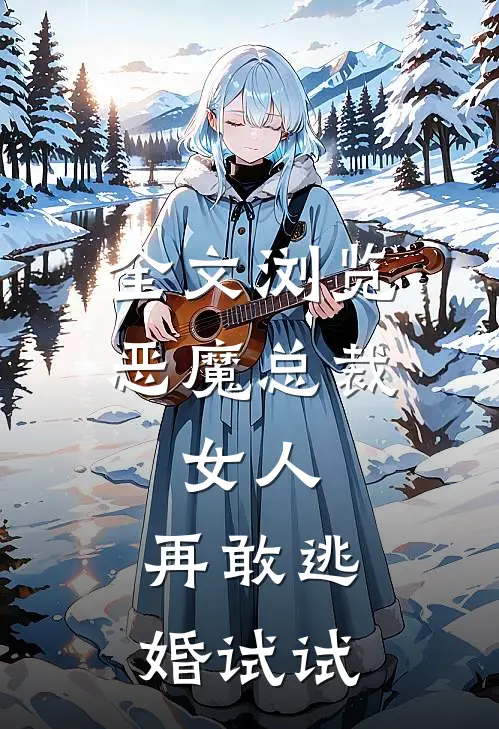 全文浏览恶魔总裁：女人，再敢逃婚试试