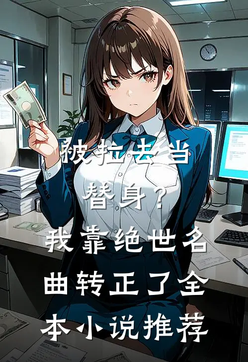 被拉去当替身？我靠绝世名曲转正了全本小说推荐