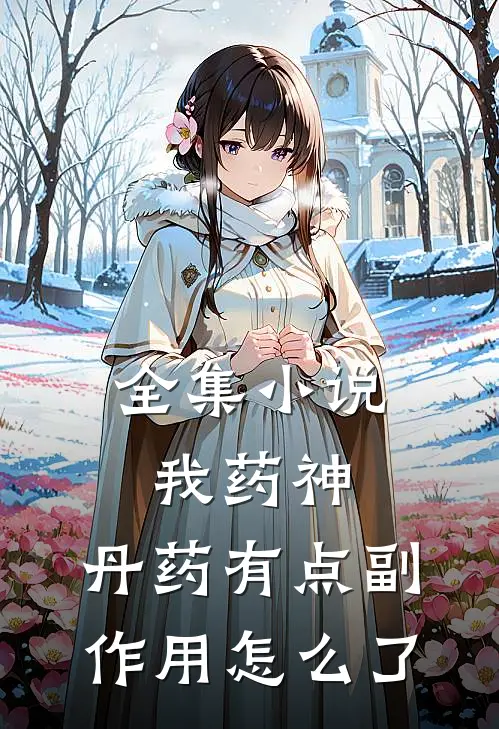 全集小说我药神，丹药有点副作用怎么了