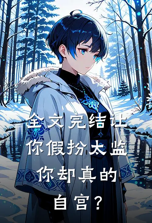 全文完结让你假扮太监，你却真的自宫？