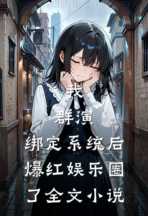 我，群演，绑定系统后爆红娱乐圈了全文小说