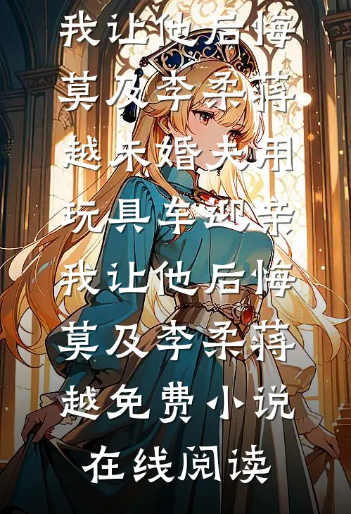 情场无你，万古如长夜全篇