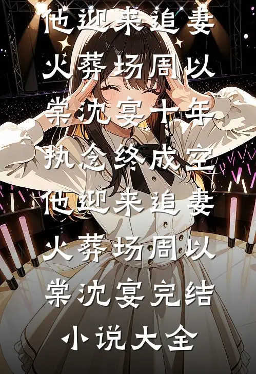 莫道归期不向晚前文+后续