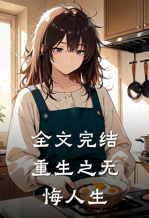 全文完结重生之无悔人生