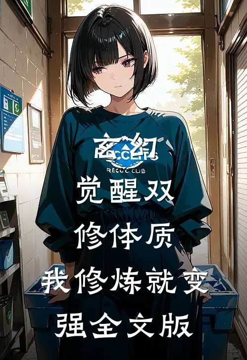 玄幻：觉醒双修体质，我修炼就变强全文版