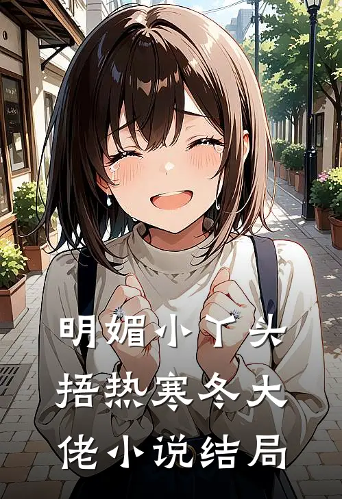 夜尽之时，未见卿归