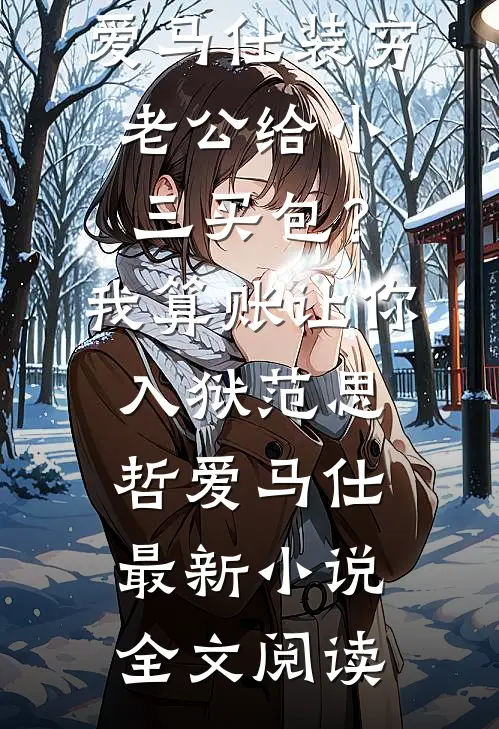 车祸后老公先救青梅，我不要他了