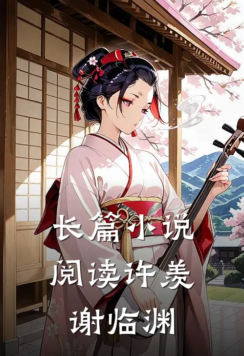 长篇小说阅读许羡谢临渊