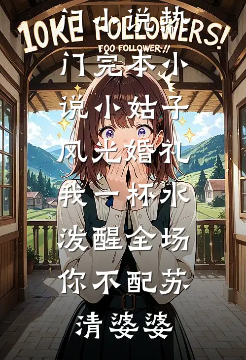 老公说新房烂尾，我除夕去考察开门的是小三