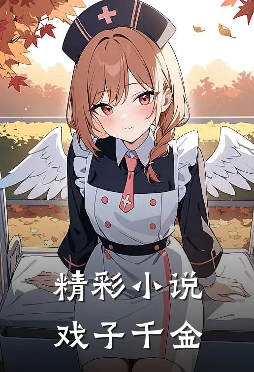 精彩小说戏子千金