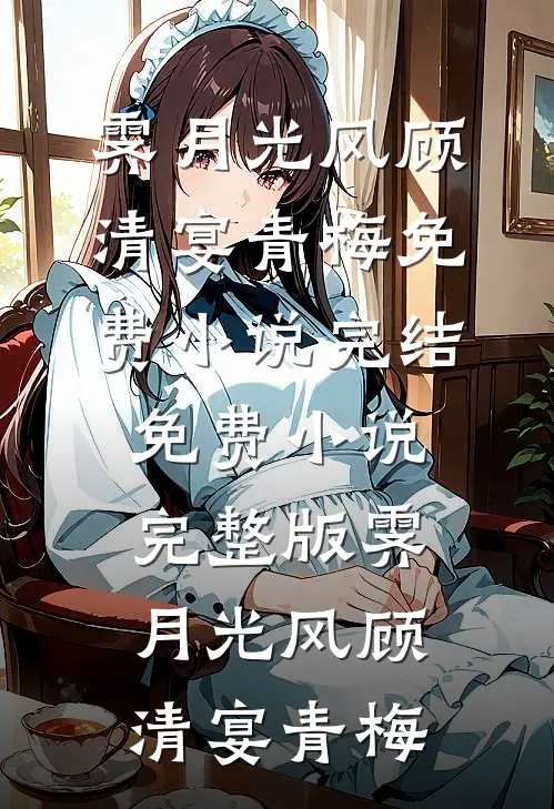 眉雪燃长夜，心秋渡劫舟
