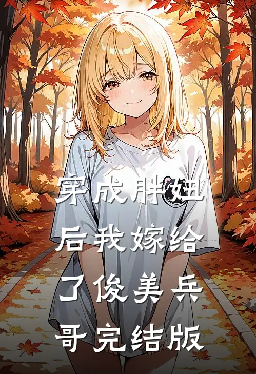 穿成胖妞后我嫁给了俊美兵哥完结版