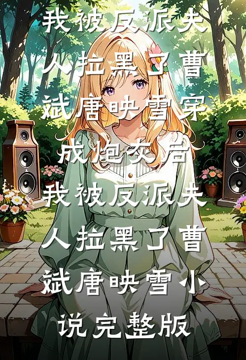 重生后，我放弃了亲生父母推荐