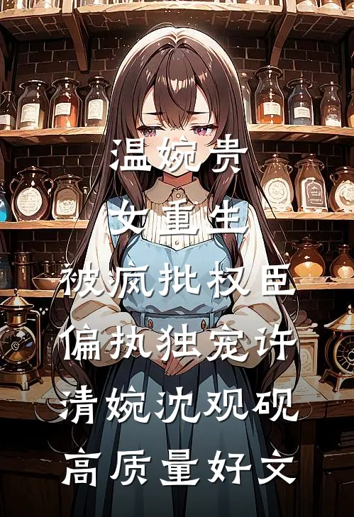 穿书躲避原书男主，但却总能遇到未删节