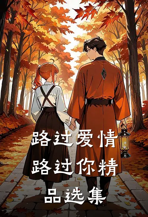 路过爱情路过你精品选集